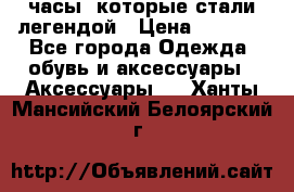 “Breitling Navitimer“  часы, которые стали легендой › Цена ­ 2 990 - Все города Одежда, обувь и аксессуары » Аксессуары   . Ханты-Мансийский,Белоярский г.